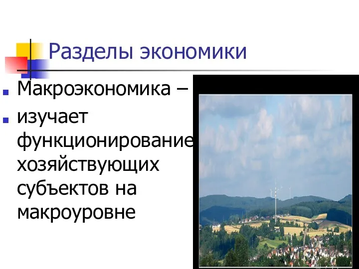 Разделы экономики Макроэкономика – изучает функционирование хозяйствующих субъектов на макроуровне