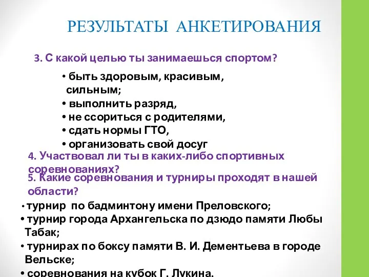 3. С какой целью ты занимаешься спортом? РЕЗУЛЬТАТЫ АНКЕТИРОВАНИЯ быть здоровым,