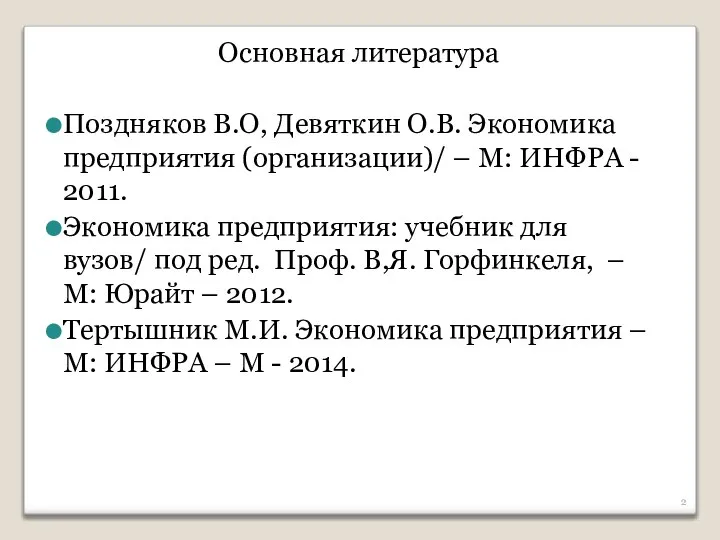 Основная литература Поздняков В.О, Девяткин О.В. Экономика предприятия (организации)/ – М: