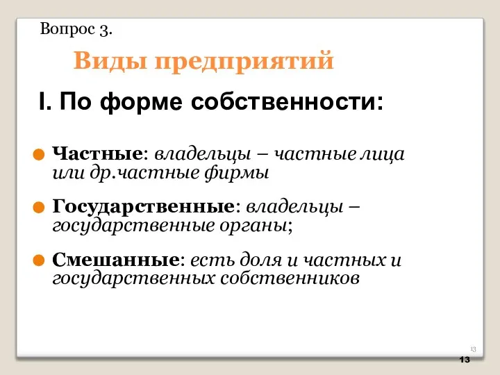 Виды предприятий Частные: владельцы – частные лица или др.частные фирмы Государственные: