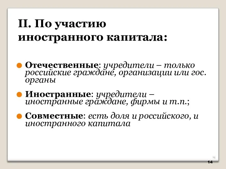 Отечественные: учредители – только российские граждане, организации или гос. органы Иностранные: