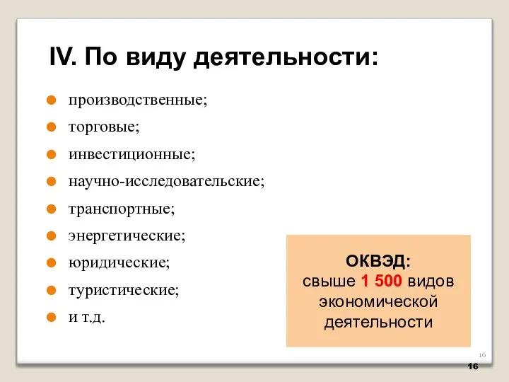 производственные; торговые; инвестиционные; научно-исследовательские; транспортные; энергетические; юридические; туристические; и т.д. IV.