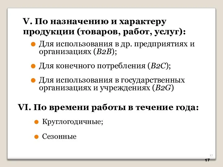 Для использования в др. предприятиях и организациях (В2В); Для конечного потребления