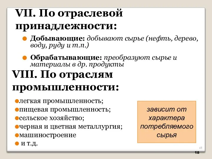 Добывающие: добывают сырье (нефть, дерево, воду, руду и т.п.) Обрабатывающие: преобразуют