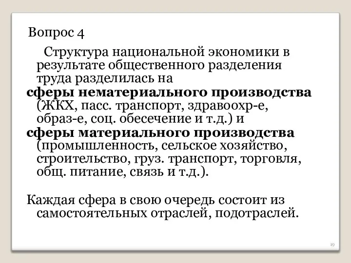 Структура национальной экономики в результате общественного разделения труда разделилась на сферы