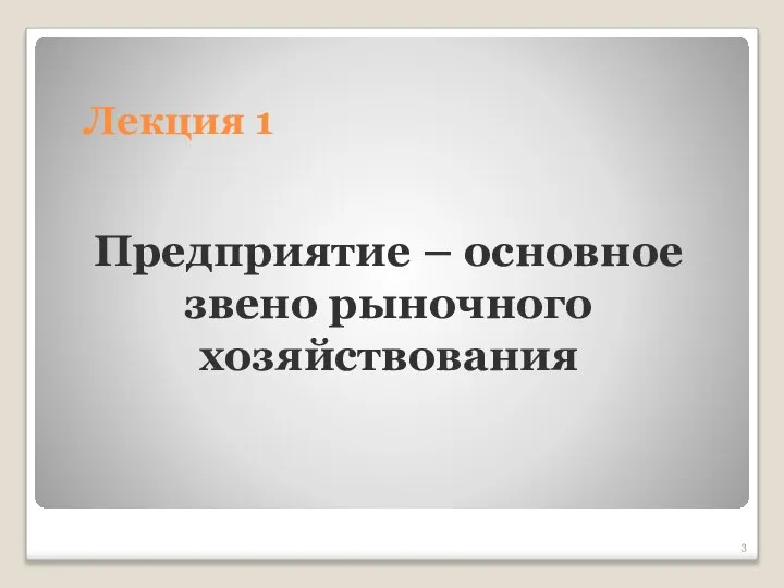 Лекция 1 Предприятие – основное звено рыночного хозяйствования