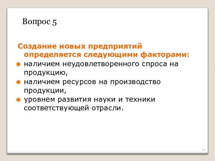 Создание новых предприятий определяется следующими факторами: наличием неудовлетворенного спроса на продукцию,