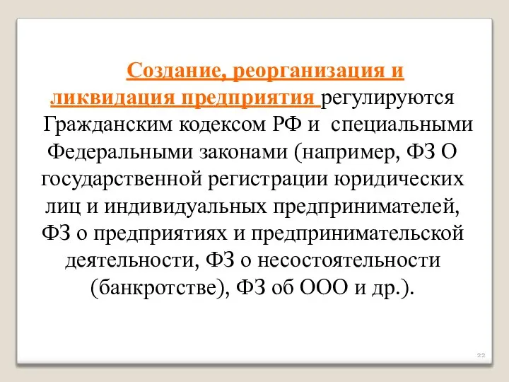 Создание, реорганизация и ликвидация предприятия регулируются Гражданским кодексом РФ и специальными