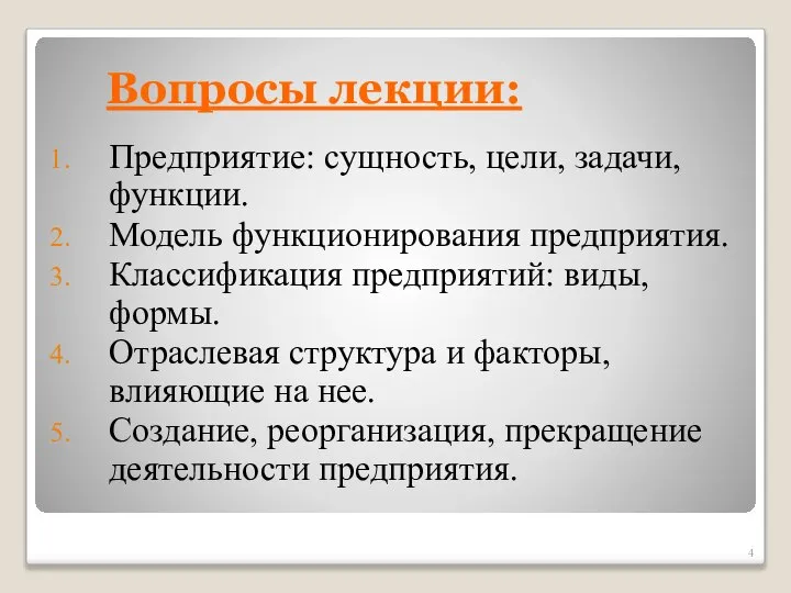 Вопросы лекции: Предприятие: сущность, цели, задачи, функции. Модель функционирования предприятия. Классификация