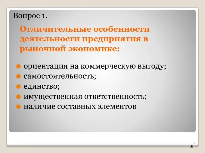 Отличительные особенности деятельности предприятия в рыночной экономике: ориентация на коммерческую выгоду;