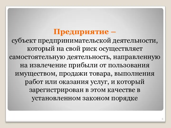 Предприятие – субъект предпринимательской деятельности, который на свой риск осуществляет самостоятельную