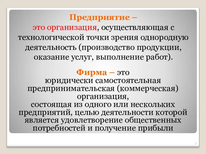 Предприятие – это организация, осуществляющая с технологической точки зрения однородную деятельность