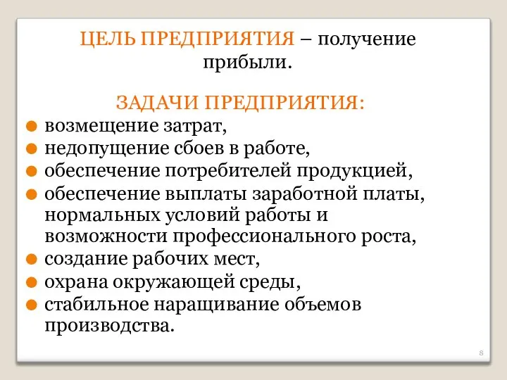 ЗАДАЧИ ПРЕДПРИЯТИЯ: возмещение затрат, недопущение сбоев в работе, обеспечение потребителей продукцией,