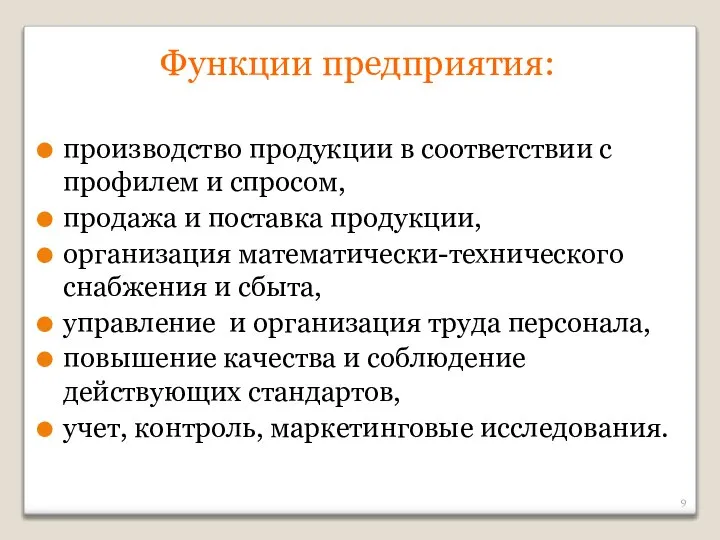 Функции предприятия: производство продукции в соответствии с профилем и спросом, продажа