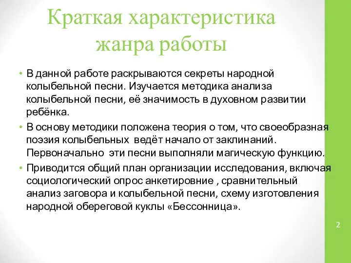 Краткая характеристика жанра работы В данной работе раскрываются секреты народной колыбельной