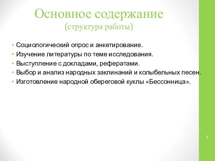 Основное содержание (структура работы) Социологический опрос и анкетирование. Изучение литературы по