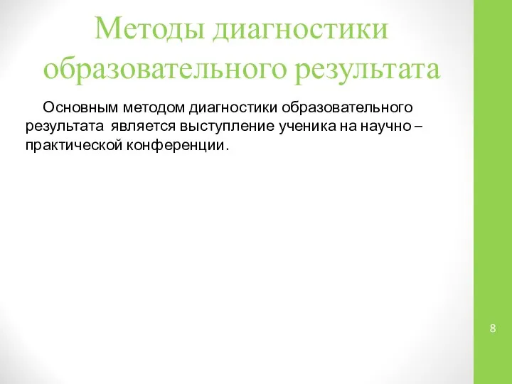 Методы диагностики образовательного результата Основным методом диагностики образовательного результата является выступление