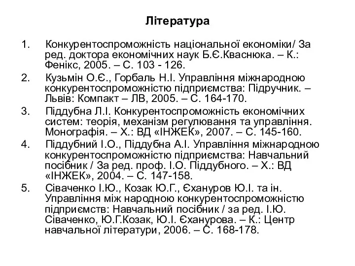 Література 1. Конкурентоспроможність національної економіки/ За ред. доктора економічних наук Б.Є.Кваснюка.