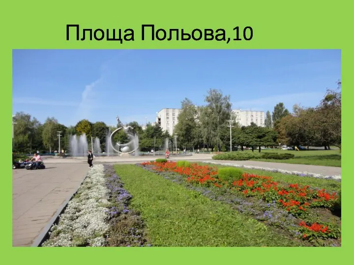 Площа Польова,10