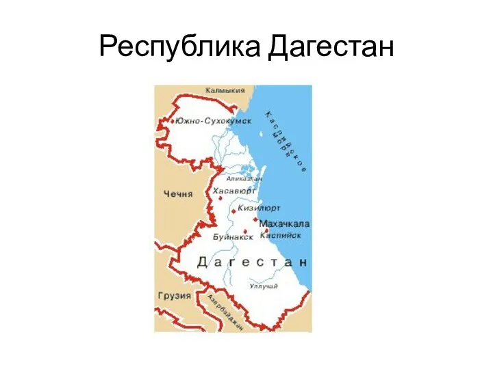 Республика Дагестан