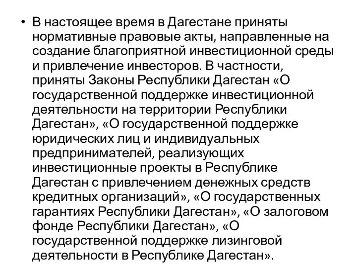 В настоящее время в Дагестане приняты нормативные правовые акты, направленные на