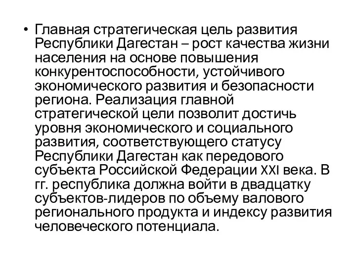 Главная стратегическая цель развития Республики Дагестан – рост качества жизни населения