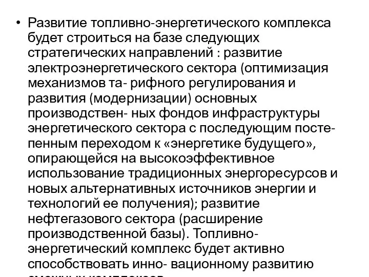 Развитие топливно-энергетического комплекса будет строиться на базе следующих стратегических направлений :