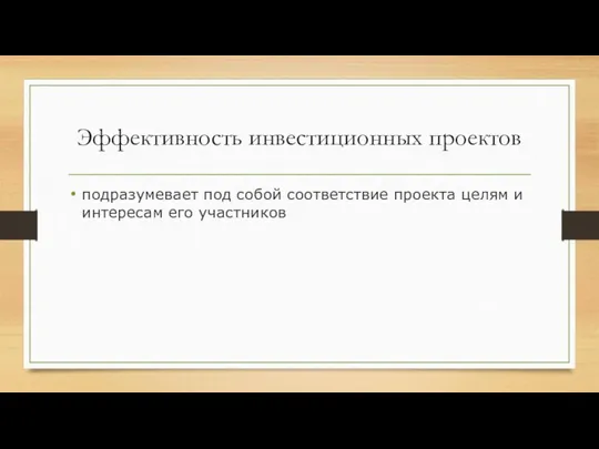 Эффективность инвестиционных проектов подразумевает под собой соответствие проекта целям и интересам его участников