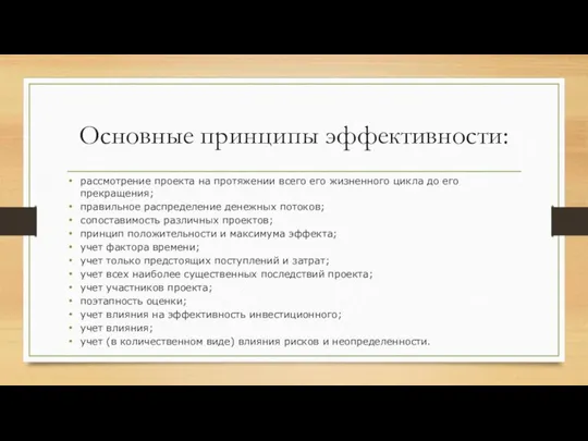 Основные принципы эффективности: рассмотрение проекта на протяжении всего его жизненного цикла