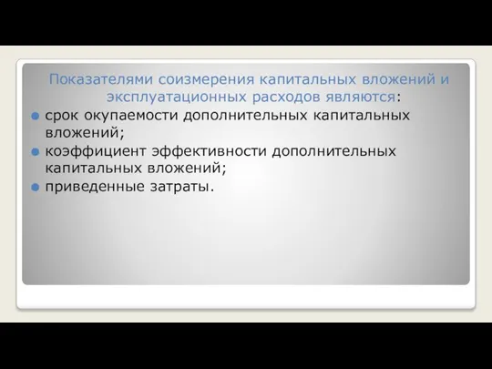 Показателями соизмерения капитальных вложений и эксплуатационных расходов являются: срок окупаемости дополнительных