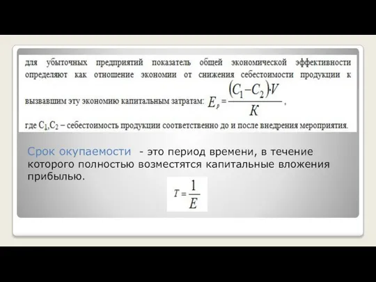 Срок окупаемости - это период времени, в течение которого полностью возместятся капитальные вложения прибылью.