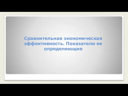 Сравнительная экономическая эффективность. Показатели ее определяющие