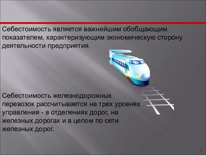 Себестоимость является важнейшим обобщающим показателем, характеризующим экономическую сторону деятельности предприятия. Себестоимость