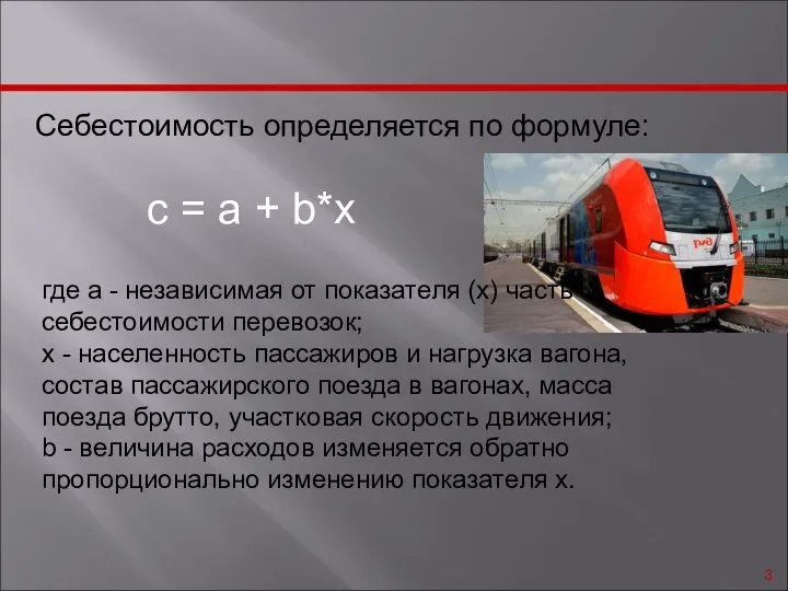 Себестоимость определяется по формуле: с = а + b*x где а