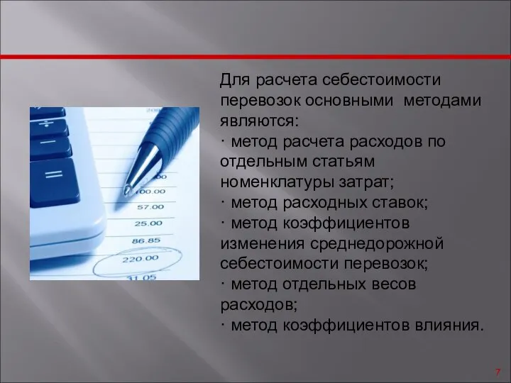 Для расчета себестоимости перевозок основными методами являются: · метод расчета расходов