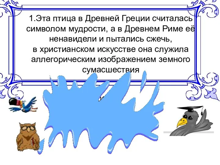 1.Эта птица в Древней Греции считалась символом мудрости, а в Древнем