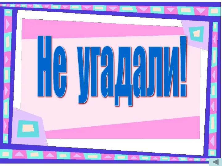 Не угадали!