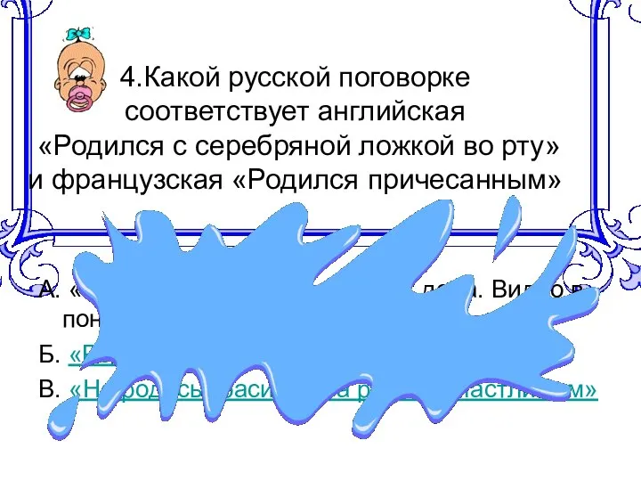 4.Какой русской поговорке соответствует английская «Родился с серебряной ложкой во рту»