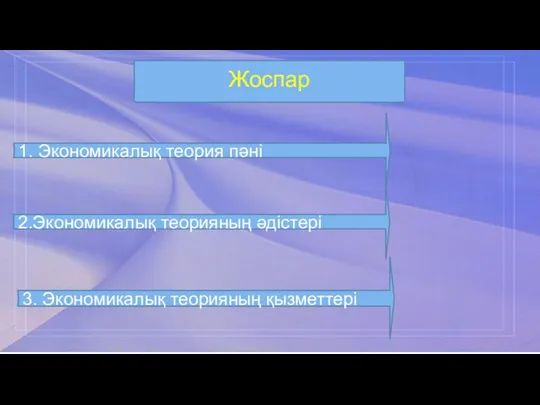 Жоспар 1. Экономикалық теория пәні 2.Экономикалық теорияның әдістері 3. Экономикалық теорияның қызметтері