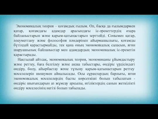 Экономикалық теория – қоғамдық ғылым. Ол, басқа да ғылымдармен қатар, қоғамдағы