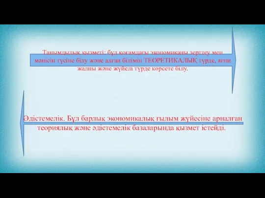 Танымдылық қызметі: бұл қоғамдағы экономиканы зерттеу мен мәнісін түсіне білу және