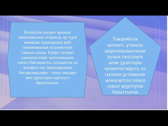 Білімділік қызмет арқылы экономикалық теорияда, әр түрлі маманды адамдардың көбі экономикалық