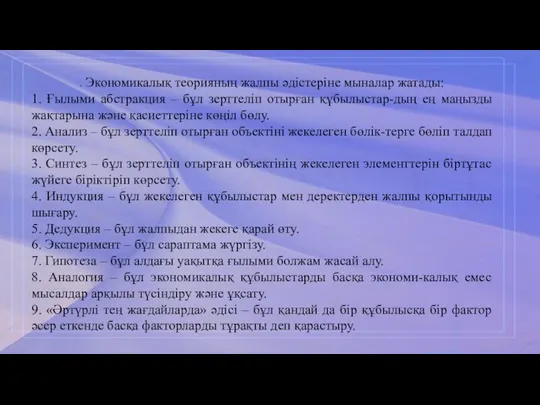 . Экономикалық теорияның жалпы әдістеріне мыналар жатады: 1. Ғылыми абстракция –