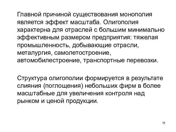 Главной причиной существования монополия является эффект масштаба. Олигополия характерна для отраслей