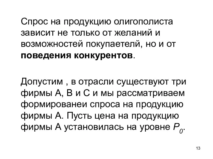 Спрос на продукцию олигополиста зависит не только от желаний и возможностей