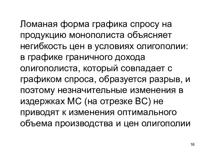 Ломаная форма графика спросу на продукцию монополиста объясняет негибкость цен в