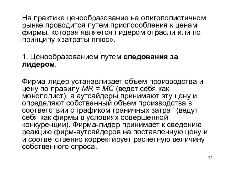 На практике ценообразование на олигополистичном рынке проводится путем приспособления к ценам