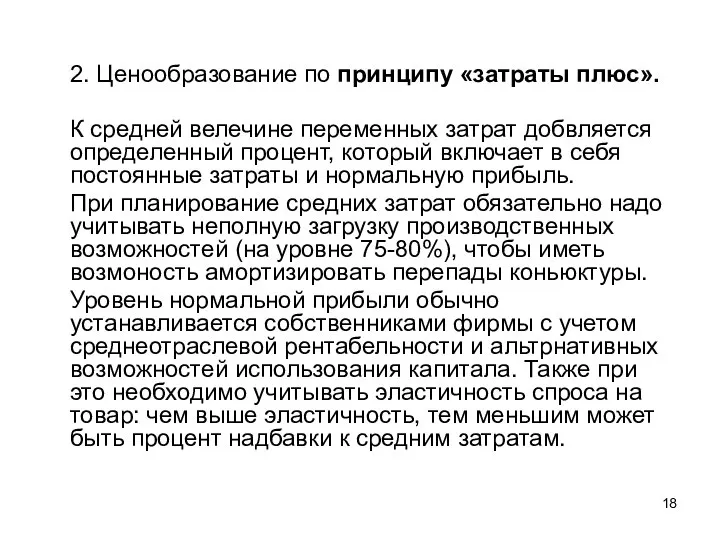 2. Ценообразование по принципу «затраты плюс». К средней велечине переменных затрат