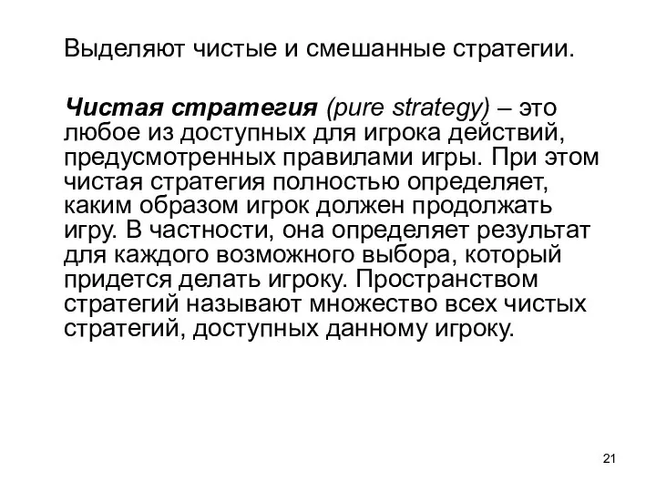 Выделяют чистые и смешанные стратегии. Чистая стратегия (pure strategy) – это