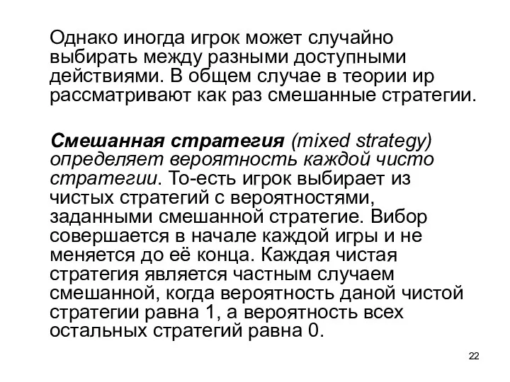 Однако иногда игрок может случайно выбирать между разными доступными действиями. В